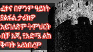 ኤዶም ሚዲያ  EDOM MEDIA is liveፈተና በምንም ዓይነት ያልፋል ታሪክዎ አይገለጽም ትምህርት ብቻ እጂ የእድሜ ልክ ቅጣት አልነበረም [upl. by Russian]