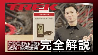 【How to】サイクルコンピューター RIDEtime Elite（ライドタイムエリート） 取付・設定方法完全マニュアル [upl. by Glen65]