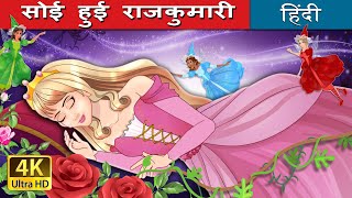 सोई हुई राजकुमारी  The Sleeping Beauty Hindi in Hindi  HindiFairyTales [upl. by Daniella986]