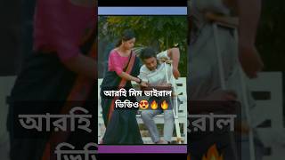 আরহি মিম কস্টের সিন😍🔥🔥 shorts viral youtubeshorts ytshort shortfeed [upl. by Yajeet]