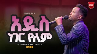 አዲስ ነገር የለም ዘማሪ ዳጊ በላቸው Singer Dagi BelachewRAC Pastor Dagnachew Hailu [upl. by Nrublim524]