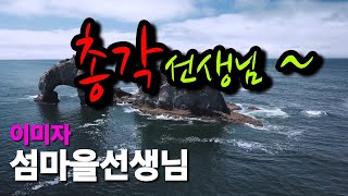 19살 섬색시가 순정을 바쳐 사랑한 그이름은 총각선생님 섬마을선생님 이미자 kpop trot 트로트 트로트메들리 트로트인기가요 트롯 [upl. by Eesac]