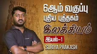 6ஆம் வகுப்பு புதிய புத்தகம்  இலக்கியம் இயல்1 by Suriya Prakash [upl. by Keener]