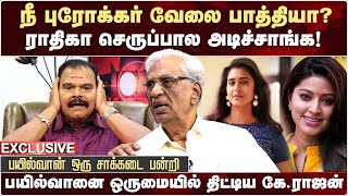 பயில்வானை ஒருமையில் திட்டிய கேராஜன்  K Rajan About Bayilvan Ranganathan  K Rajan Latest Interview [upl. by Hsirrap]