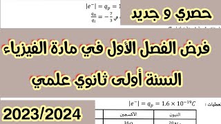 فرض الفصل لاول في مادة الفيزياء للسنة اولى ثانوي علمي [upl. by Norb]