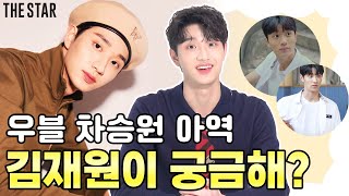 EN 우리들의 블루스 한수가 직접 꼽은 명대사‼️ 신인배우 김재원의 숨막히는 즉문즉답 QampA [upl. by Wolf464]