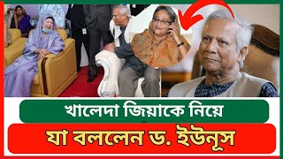 খালেদা জিয়ার সাথে যে কথা হলো ড ইউনূসের  DR Yunus  Khaleda Zia [upl. by Ecinhoj]