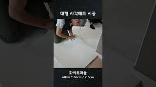 68cm 사이즈의 대형 층간소음 매트 [upl. by Noraed]