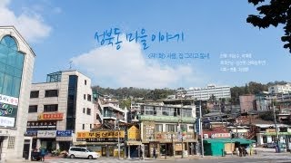 성북동 마을이야기  제1화 사람 집 그리고 동네 [upl. by Drawe]