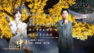 萧敬腾 郁可唯把李清照的词唱成歌！《鹧鸪天·桂花 Osmanthus to the Tune of Partridge Sky》让人如痴如醉 「2024央视秋晚」 [upl. by Adnahsed]