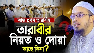 আজ প্রথম তারাবীহ। তারাবীর নিয়ত ও দোয়া আছে কিনা শায়খ আহমাদুল্লাহ। Shaikh Ahmadullah [upl. by Cailly]