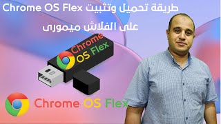 طريقة تحميل وتثبيت chrome os flex على الفلاش ميمورى [upl. by Ahsot]