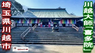 【川越大師】【喜多院】川越大師「喜多院」（埼玉県川越市） [upl. by Rafaelof]