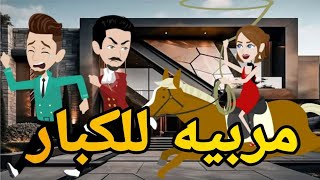 مربيه للكبار قصه كامله رومانسي جتماعىقصهوحدوتهبالرومانسيمظبوطه [upl. by Ursa592]