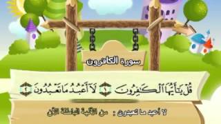 Learn the Quran for children  Surat 109 AlKafirun The Disbelievers [upl. by Gerti26]