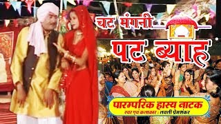 चट मंगनी पट ब्याह  Comedy Film  देहाती नाटक  Movie 2017  Funny Dance [upl. by Reprah]