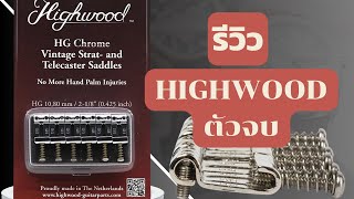 รีวิว Highwood HG Saddles ตัวจบ [upl. by Nolyat]