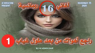 راجع أهواك من بعد طول غياب 1  اغاني رومانسية [upl. by Willard]