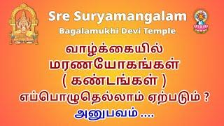 வாழ்க்கையில் மரணயோகங்கள் கண்டங்கள் எப்பொழுதெல்லாம் ஏற்படும் அனுபவம் [upl. by Ahsirtal]