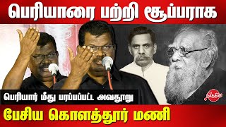 பெரியாரை பற்றி சூப்பராக பேசிய Kolathur Mani Latest Speech on Periyar  Maposi [upl. by Mikes]