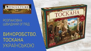 ВИНОРОБСТВО ТОСКАНА українською Розпаковка та швидкий огляд доповнення до гри VITICULTURE [upl. by Anemolif]