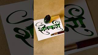 How to Write Shetkari  Shetkari Calligraphy  Devnagari  Hindi Marathi Calligraphy  Sulekhan [upl. by Audras]