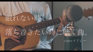 眠れない時、落ち着きたい時に聴く曲。coverメドレー [upl. by Chenee]