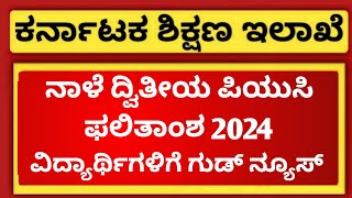 GOOD NEWS FOR 2ND PUC STUDENTS OF KARNATAKA  2ND PUC RESULT 2024 DATE [upl. by Aynotel]