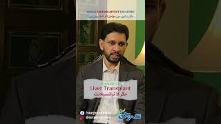 Factors Affect the Liver  Liver Transplant  جگر کا ٹرانسپلانٹ   surgeonkoikoi shorts [upl. by Dreher]