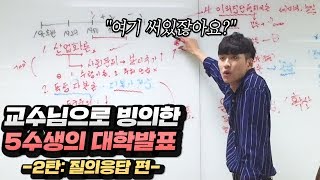 150만 조회수 찍었던 고려대 5수생의 대학발표 2탄 질의응답 편 30분 넘게 발표하고도 질문 들어오는 거 다 쳐냄ㄷㄷ [upl. by Gunther]