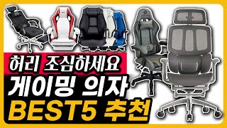 게이밍의자 BEST5 압도적 인기 평점이 좋은 가성비 라인 [upl. by Priest]