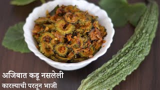 Karlyachi Bhaji Recipe in Marathi  अजिबात कडू नसलेली कारल्याची परतून सुखी भाजी  Karela Stir Fried [upl. by Fleurette]