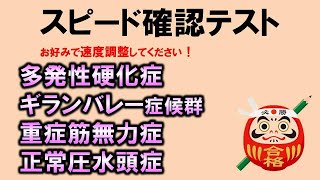 【スピード確認テスト】多発性硬化症・ギランバレー症候群・重症筋無力症・正常圧水頭症（神経内科学）・聞き流しで点数アップ【理学療法士・作業療法士・柔整・鍼灸】 [upl. by Frederico510]