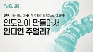 로그오프“인도인이 만들어서 인디언 주얼리” 네이티브 아메리칸 주얼리 잡담feat 모드맨 [upl. by Enoval]