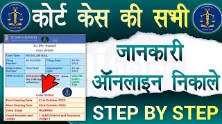 कोर्ट केस की सभी जानकारी आनलाइन निकाले  court case status kaise check karen  court case status [upl. by Treb]