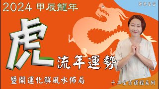 生肖屬虎2024流年運勢 及 流年風水開運化解佈局 2024生肖運勢 2024生肖屬虎流年運勢 屬虎2024流年運勢 2024十二生肖財運2024十二生肖運程 2024流年運勢 [upl. by Fesuy]