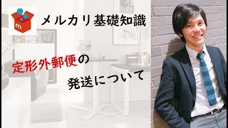 【メルカリ基礎知識】定形外郵便の発送について [upl. by Anoyek]