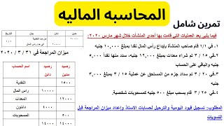 المحاسبه الماليه  تمرين شامل 1 علي التسجيل في دفتر اليوميه ودفتر الأستاذ واعداد ميزان المراجعه [upl. by Nimsay311]