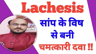 Lachesis 30 200 1m use in hindi  Lachesis Homeopathic Medicine  Lachesis 30 Benefits  Lachesis [upl. by Arahs]