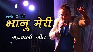 Bhanu Meri भानु म्येरी  Kishan Mahipal  Latest Uttarakhandi Garhwali Song [upl. by Wolford316]