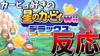 星のカービィwiiデラックスを見たカービィヲタクの反応 [upl. by Redman]