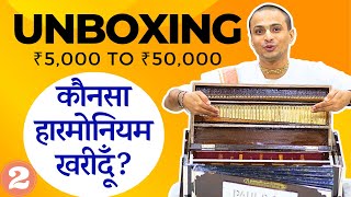 Types of Harmonium  सही हारमोनियम कैसे खरीदें  Best Harmonium Buying Tips  Lesson 2 [upl. by Ojimmas]