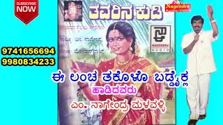 Ee Lancha Thagolo Baddihaikla  Thavarina Kudi Janapada Kannada Song [upl. by Wye]