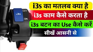 i3s ka matlab kya hai  i3s kaise kam karta hai  bike me i3s ka matlab kya hai  i3s button use [upl. by Ecirrehs814]