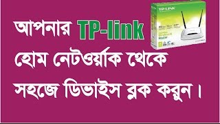 How to Block Devices in your router  TpLink Router  Bangla Tutorial [upl. by Janeva]