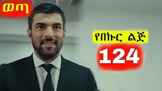 የበኩር ልጅ ክፍል 124  Yebekur Lij part 124 [upl. by Acireed]