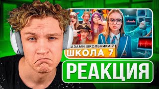 КРАНЧ СМОТРИТ ▶Школа 7😡ПОТЕРЯЛ ПАМЯТЬ 🤯 ПРИЗНАЛСЯ в ЛЮБВИ на СЦЕНЕ💔 СБИЛА МАШИНА ГЛАЗАМИ ШКОЛЬНИКА [upl. by Atelahs]