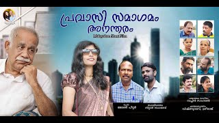 Pravasi Samagamam Anandaram  Short Film  Jovay Media [upl. by Jerold]