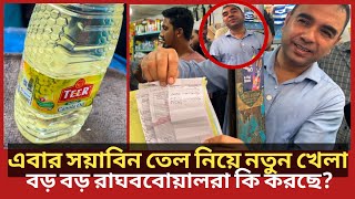 সয়াবিন তেলে তীর কোম্পানির চালাকি দেখে হতভম্ব ভোক্তা অধিকারের কর্মকর্তা Daily Issues  Vokta odhikar [upl. by Frodine26]