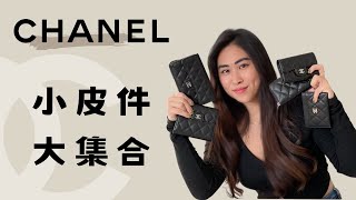 Chanel 錢包怎麼挑？｜小包必備！｜香奈兒錢包使用心得｜精品皮夾推薦｜Cests VV🦩 [upl. by Gregorius]